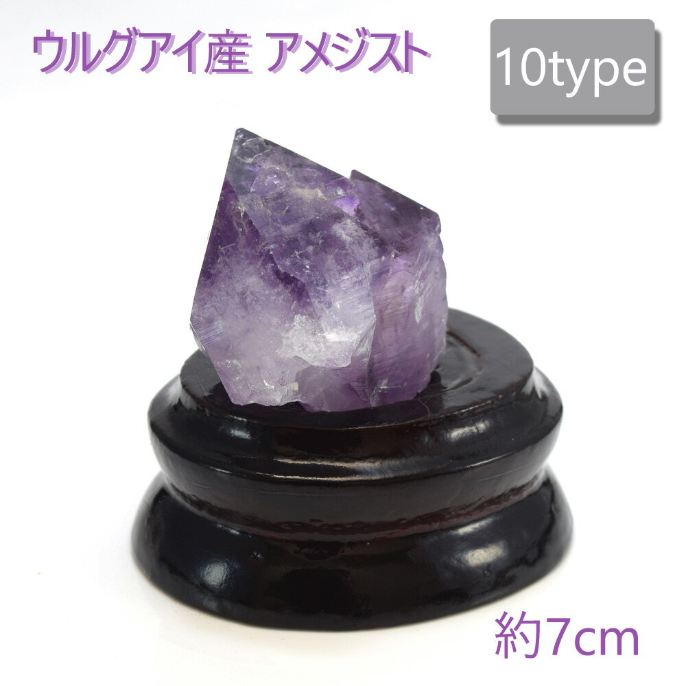 【タイムセール】 【1点もの】 ウルグアイ産 アメジスト 原石 小さめ 約90g 〜 180g 約7cm クラスター 置物 インテリアストーン ポリッシュ 鉱物...