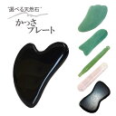 【ポイント10倍】<箱入り カッサ>天然石6種 かっさ かっさプレート かっさマッサージ 天然石 パワーストーン 美容 健康 リンパ 小顔 セルライト kass...