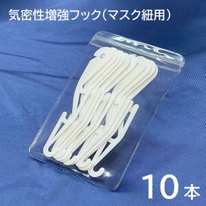 【タイムセール】 気密性増強フック 10枚 安心の TKJP ブランド マスク紐用フック KN95マスクに リーフ型マスクに 不織布マスクに 3層マスクに 調整用
