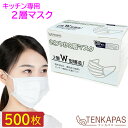 ★調理専用★ らくらく♪2層マスク！ 500枚 1000枚 5000枚 飛沫予防 レギュラーサイズ 使い捨て