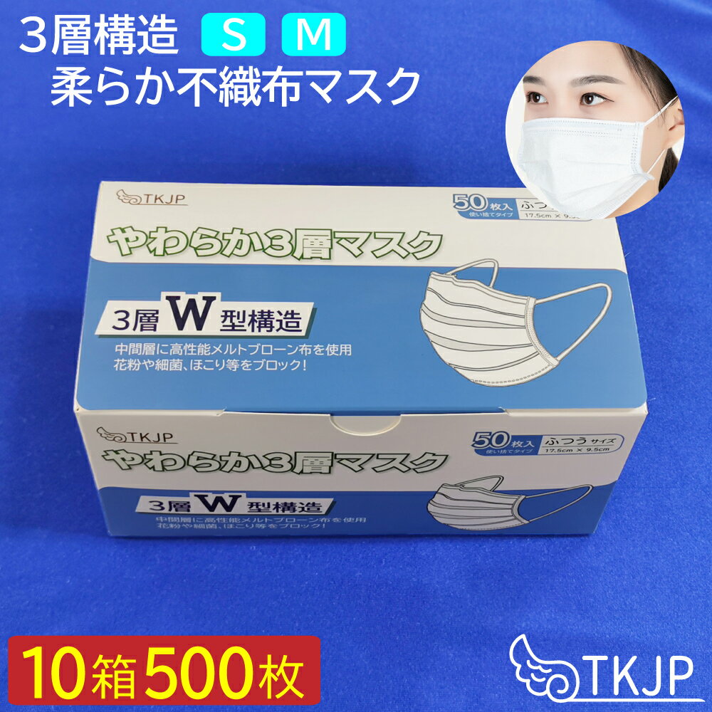 ★10箱500枚★ 3層不織布マスク ふつうサイズ 小さめサイズ 使い捨て サージカルマスク tkjp マスク