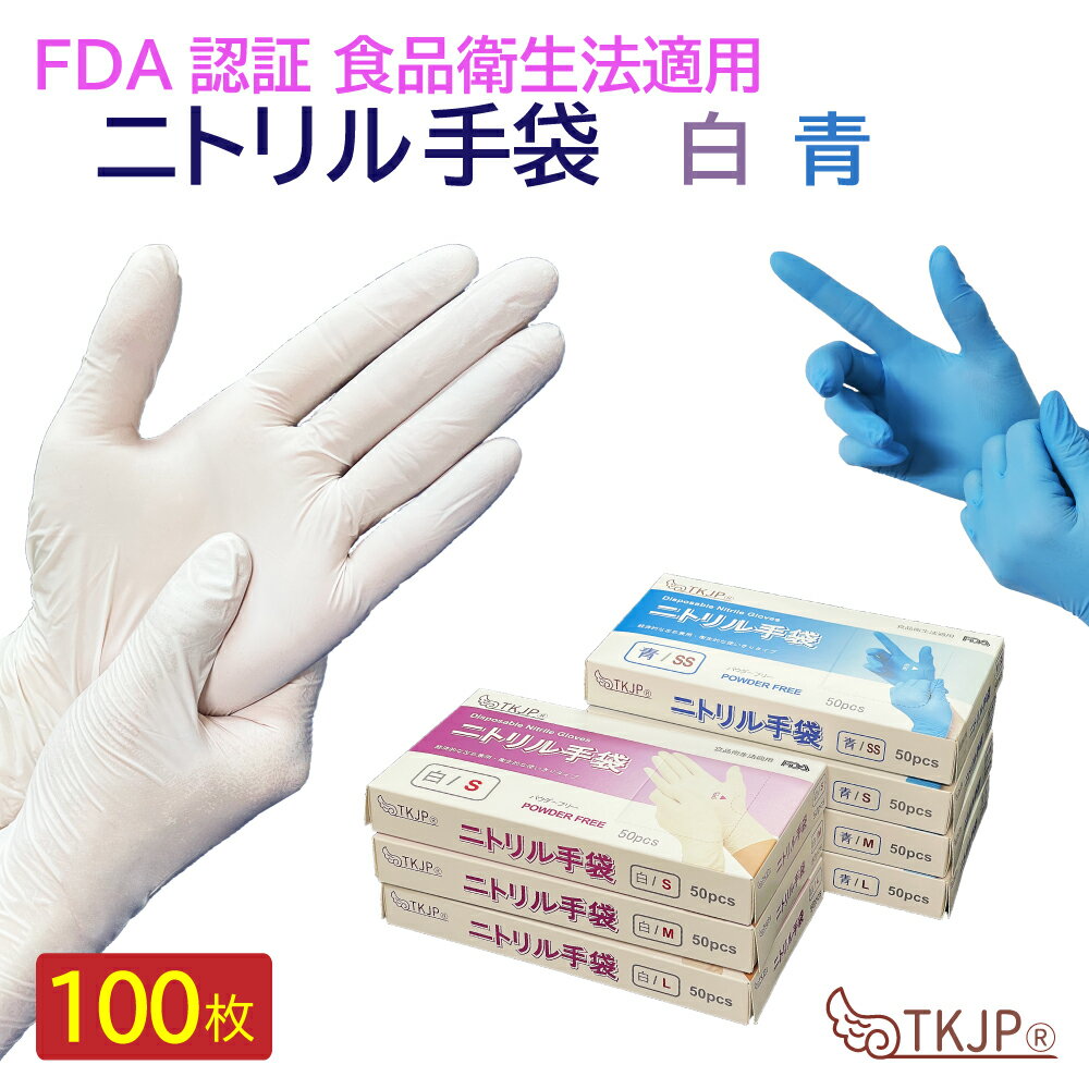 ニトリル手袋 100枚 安心のTKJPブランド 食品衛生法適合 使い捨て手袋 抗菌 予防対策 ニトリル 手袋 パウダーフリー 医療 食品加工 病院 レジ回り 作業用 ニトリル ゴム 手袋 SS S M L