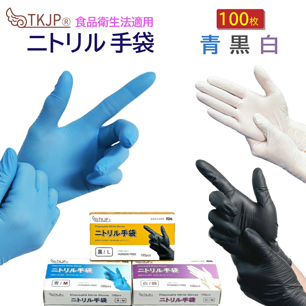 【期間限定】ニトリル手袋 青 黒 白 100枚 ニトリルグローブ パウダーフリー ニトリル ゴム手袋 SS S M L 使い捨て手…