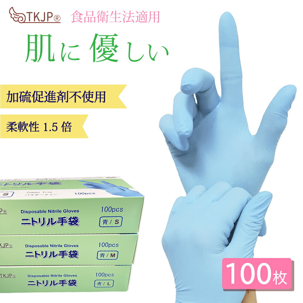 New！柔らかさ1.5倍 加硫促進剤不使用♪ ニトリル手袋 100枚 1000枚 ニトリルグローブ 青 食品衛生法適合 パウダーフリー アクセラレーターフリー AF 加硫促進剤フリー 使い捨て手袋 歯科医 耳鼻科医 医療 病院 作業用 ニトリルゴム手袋 S M L ニトリル 手袋