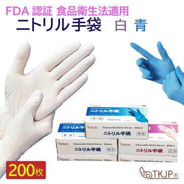 【あす楽】 ニトリル手袋 200枚 食品衛生法適合 安心のTKJPブランド 使い捨て手袋 抗菌 予防対策 ニトリル 手袋 パウダーフリー 食品加工 病院 レジ回り 作業用 ニトリル ゴム 手袋 SS/S/M/Lサイズ