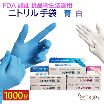 【あす楽】 ニトリル手袋 1,000枚(10箱×100枚) 食品衛生法適合 安心のTKJPブランド 使い捨て手袋 抗菌 予防対策 ニトリル 手袋 パウダーフリー 食品加工 病院 レジ回り 作業用 ニトリル ゴム 手袋 SS/S/M/Lサイズ