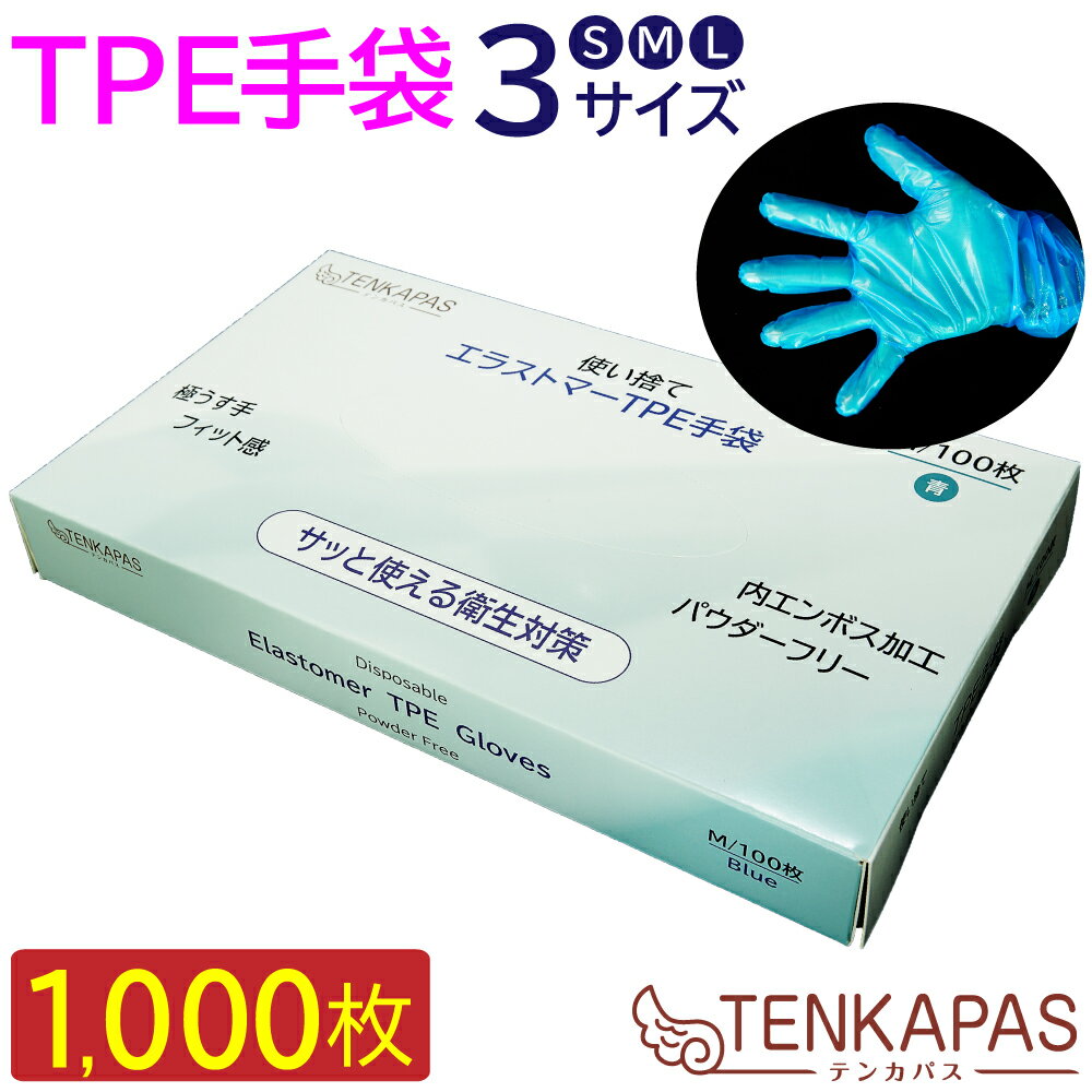 TPE手袋 1,000枚 (100枚入り×10箱) 使い捨て 抗菌 ウイルス対策 粉なし プラスチック手袋 プラスチックグローブ 作業