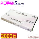 PE手袋 1ケース2000枚 S 使い捨て 抗菌 ウイルス対