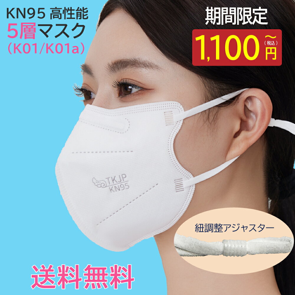 【タイムセール】 アジャスター 付き KN95 マスク 5層 個包装 20枚 50枚 〜 1000枚 使い捨て マスク TKJP n95 マスク不織布 n95マスク メガネが曇らない TKJP kn95マスク 正規品 調整環つき