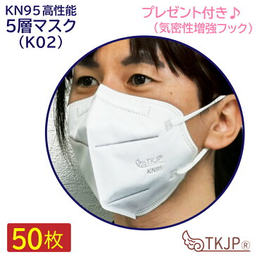 プレゼント(気密性増強フック)付き TKJP KN95 マスク 5層構造 1箱50枚 （個包装） レギュラー 使い捨て 不織布 肌に優しい 保温 花粉 予防 対面接客に メガネが曇らない