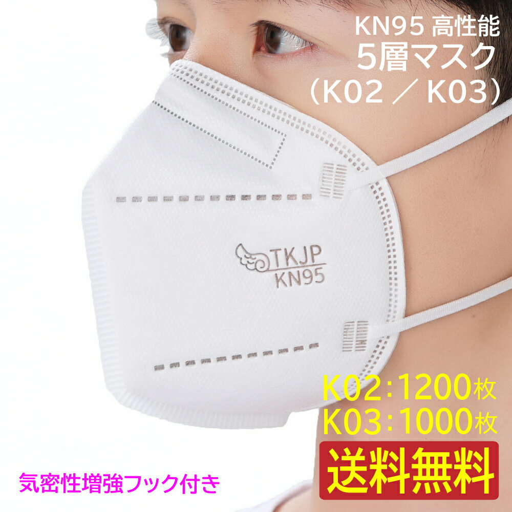 【送料無料】 業務用 ケース売り 【あす楽】 【K02：1200枚】 or 【 K03 スポンジ付き：1000枚】気密性増強フック付き kn95 5層マスク 個別包装 レギュラー 使い捨て 不織布 肌に優しい 保温 花粉 予防 対面接客に メガネが曇らない TKJP kkn95マスク 正規品