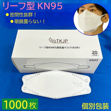 ★個別包装 1000枚入(20枚×50箱)★ 安心のTKJPブランド リーフ型 KN95 高性能 立体型 マスク 不織布 N95マスクと同等 KN95マスク 立体マスク 不織布マスク 花粉 ウィルス 予防 対面接客に メガネが曇らない