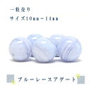 2A級 ブルーレースアゲート【1 粒売り】丸珠 穴あり 選べる サイズ 10mm 12mm14mm 天然石 パワーストーン 単珠 バラ売り 粒売り material