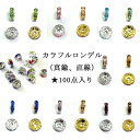 【ポイント20倍】 カラフルロンデル(真鍮、平型直線)★100点入り 天然石 パワーストーン 素材 パーツ material