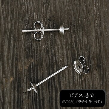 アクセサリー金具 ピアス 芯立 丸皿4mm 1ペア シルバー925 プラチナ仕上げ 留め具 副資材 素材 パーツ ハンドメイド material