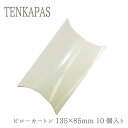 【ポイント20倍】 ピローカートン135×85mm 10個入セット 包装用紙箱 贈答箱 ギフト