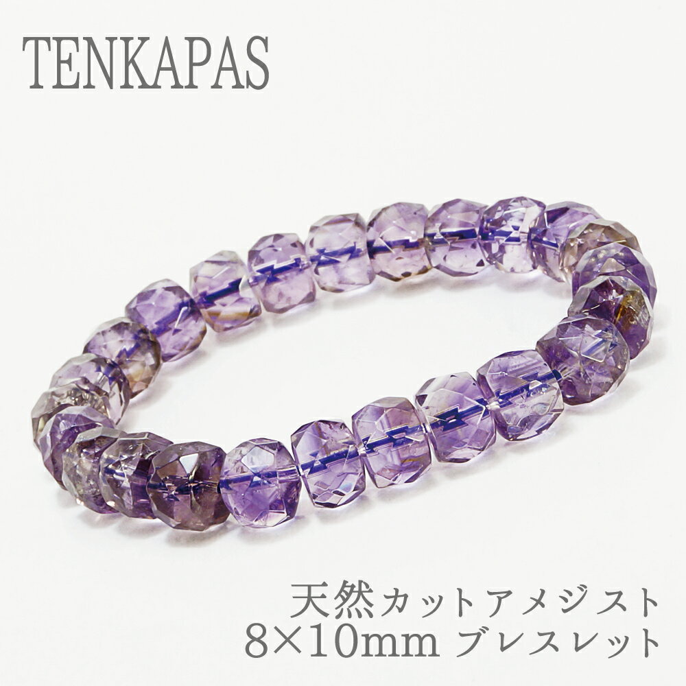 【ポイント20倍】 ブラジル産 天然カットアメジスト 8×10mm ブレスレット M2/内周約17cm 天然石 パワーストーン アクセサリー
