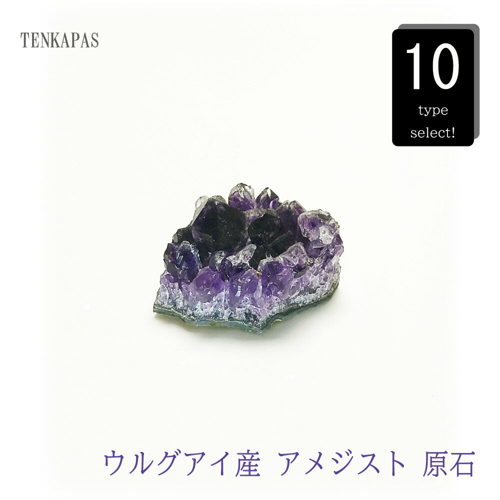 【タイムセール】 恋愛成就の石 ウルグアイ産 アメジスト クラスター 原石 約40〜60g【 一点物 現物 】全10種 インテリアストーン 置物 パワーストーン...