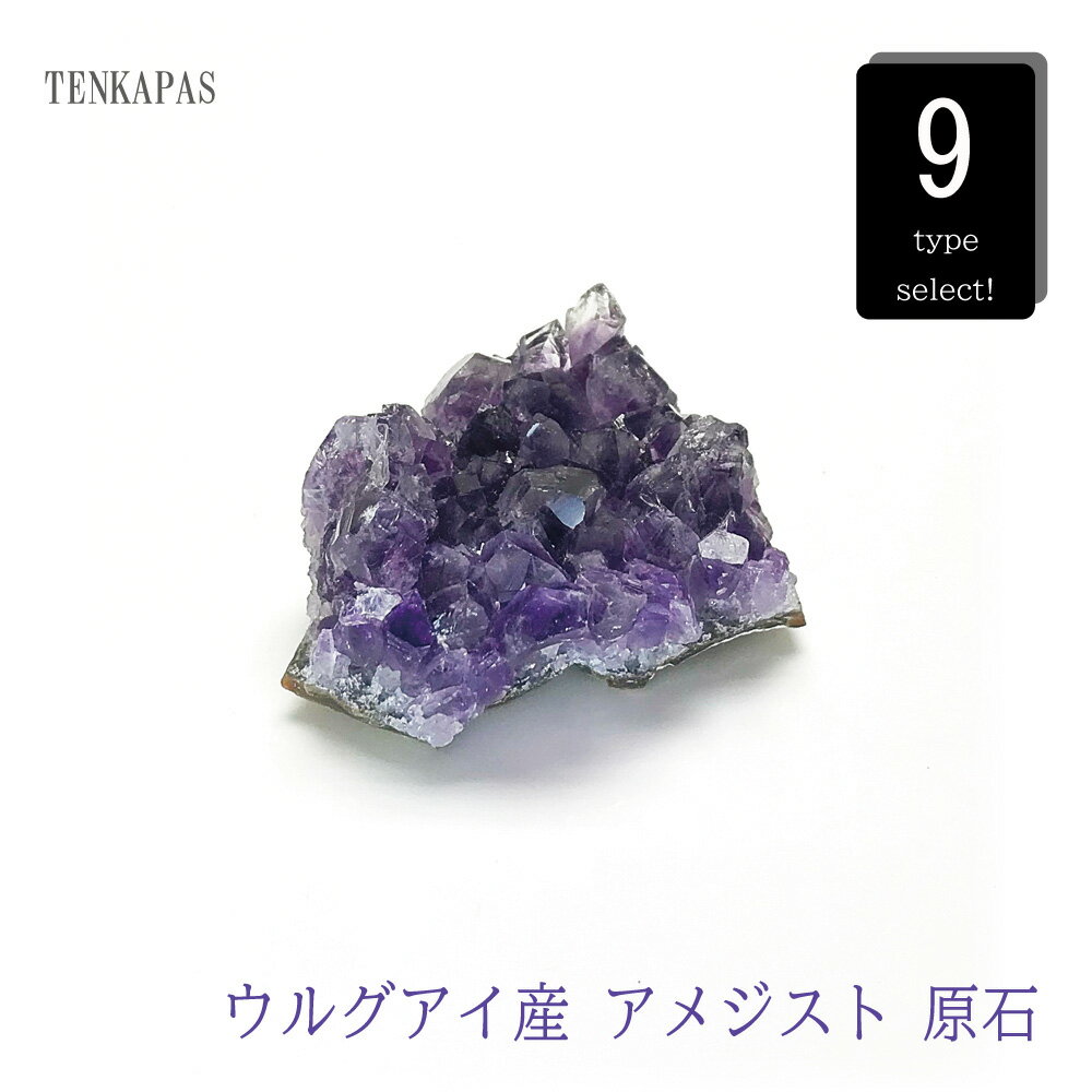 【タイムセール】 恋愛成就の石 ウルグアイ産 アメジスト クラスター 原石 約65〜100g【 一点物 現物 】全9種 一点物 インテリアストーン 置物 パワー...
