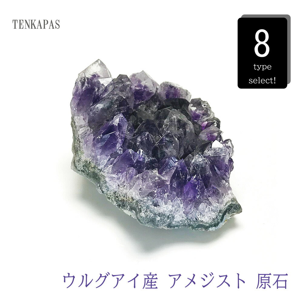 【タイムセール】 恋愛成就の石 ウルグアイ産 アメジスト クラスター 原石 約100〜150g【 一点物 現物 】一点物 インテリアストーン 置物 パワーストー...