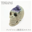 【タイムセール】 激レア! アメジストと熔岩石のコラボ 手彫り 彫刻 ドクロ 約1066g 天然石 パワーストーン インテリア 置物 雑貨 おしゃれ パープルカ...