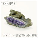 【タイムセール】 激レア! アメジストと熔岩石のコラボ 手彫り ヘビ 約977g 蛇 天然石 パワーストーン インテリア 置物 雑貨 おしゃれ パープルカラー ...