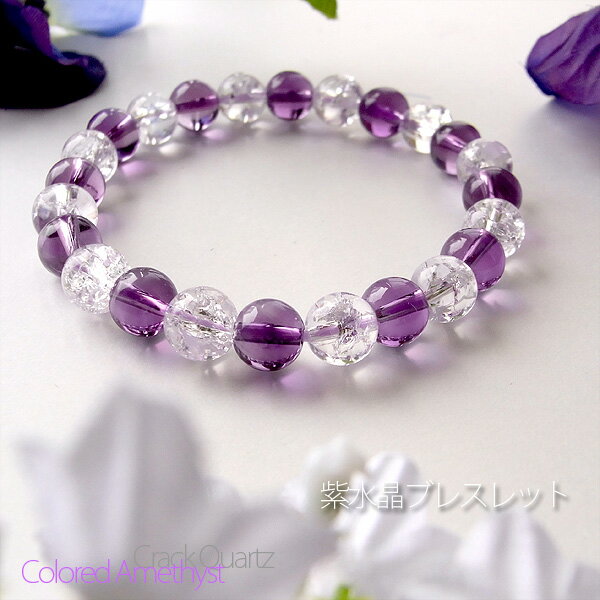 【タイムセール】 運命を変える!? 恋愛成就の紫水晶 ブレスレット <φ8mm 合成 アメジスト ×φ8mm クラック 水晶> パワーストーン 天然石 腕輪 レ...