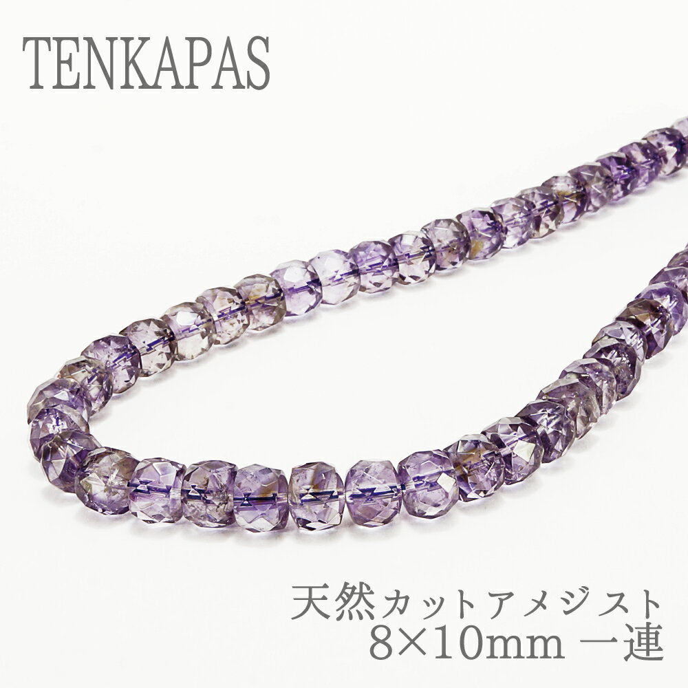 【タイムセール】 ブラジル産 天然カットアメジスト 8×10mm 一連 連売り 天然石 パワーストーン アクセサリー