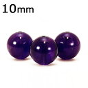 【ポイント10倍】 3A級 天然 アメジスト 【1粒売り】 10mm ビーズ 丸玉 単珠 バラ売り 粒売り 天然石 パワーストーン material