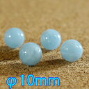 3月誕生石 アクアマリン φ10mm 粒売り ハンドメイド アクセサリー用に material 天然石 一粒売り ハンドメイド 素材 パーツ 業務用