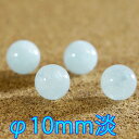 3月誕生石 アクアマリン φ10mm(淡色) 粒売り ハンドメイド アクセサリー用に material 天然石 一粒売り ハンドメイド 素材 パーツ 業務用
