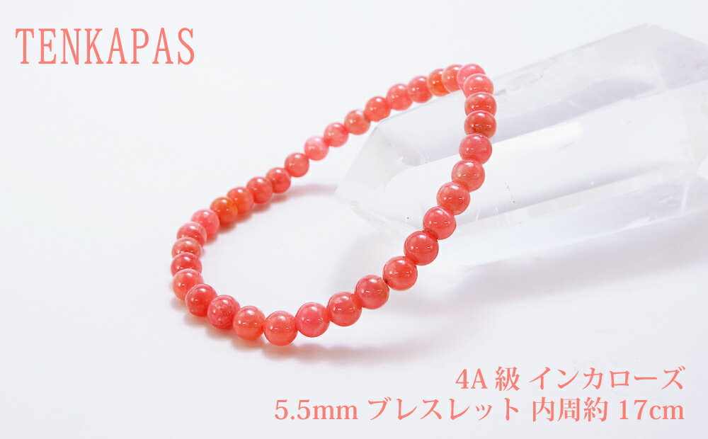 4A級 インカローズ5.5mm ブレスレット 内周約17cm 【各1点限り】 パワーストーン 天然石 腕輪 アクセサリー レディース メンズ ビーズ 厄除け 風水 お守り カジュアルデザイン ファッション プレゼント かわいい ギフト