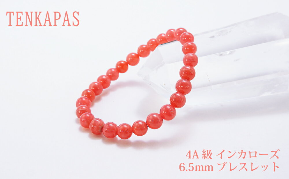 【タイムセール】 4A級 インカローズ6.5mm ブレスレット 【各1点限り】 パワーストーン 天然石 腕輪 アクセサリー レディース メンズ ビーズ 厄除け 風水 お守り カジュアルデザイン ファッション プレゼント かわいい ギフト