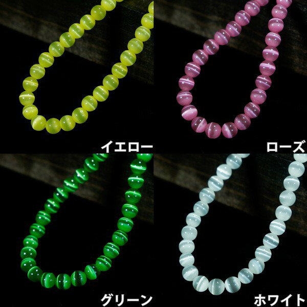 【ポイント20倍】 大人気 キャッツアイ 一連 (φ6mm-φ10mm) 丸玉 連売り 1連 個別売り パワーストーン 天然石 アクセサリーパーツ 素材 mat...