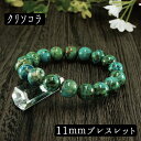 【タイムセール】 クリソコラ 鳳凰石 Chrysocolla 11mm ブレスレット 腕輪 数珠 アクセサリー 天然石 パワーストーン