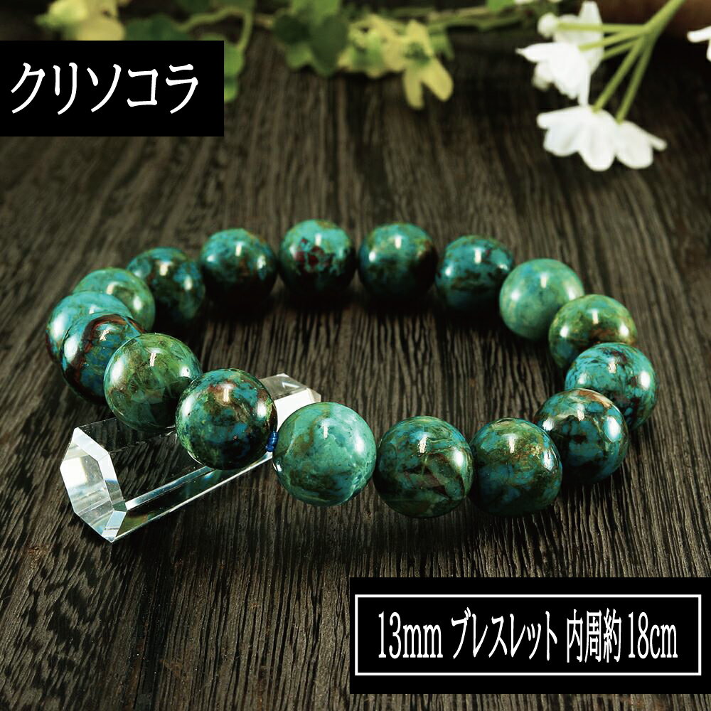【ポイント20倍】 クリソコラ 鳳凰石 Chrysocolla 13mm ブレスレット 腕輪 数珠 アクセサリー 天然石 パワーストーン