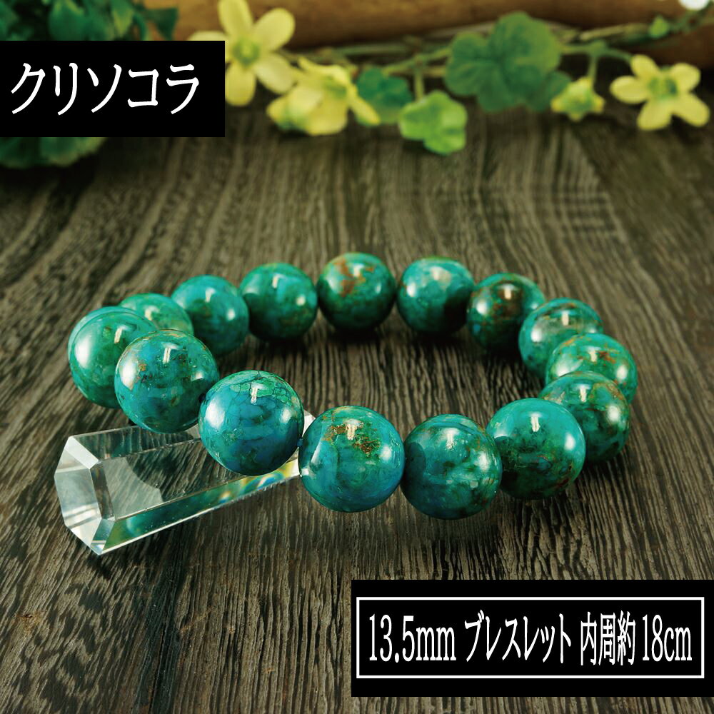 【ポイント20倍】 クリソコラ 鳳凰石 Chrysocolla 13.5mm ブレスレット 腕輪 数珠 アクセサリー 天然石 パワーストーン