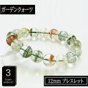 【タイムセール】 長寿と健康のお守り ブラジル産 ガーデンクォーツ 12mm その1 ブレスレット 天然石 パワーストーン アクセサリー メンズ