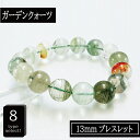 【タイムセール】 長寿と健康のお守り ブラジル産 ガーデンクォーツ 13mm ブレスレット 天然石 パワーストーン アクセサリー メンズ
