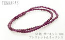 【ポイント20倍】 ブラジル産 5A級 ガーネット 4mm ブレスレット ネックレス 2wayアクセサリー 全長約52cm パワーストーン 天然石 丸玉 数珠 ...
