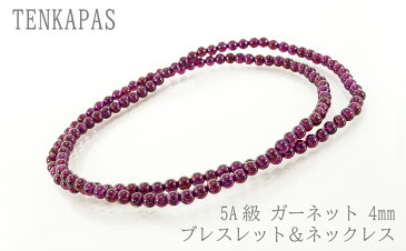 ブラジル産 5A級 ガーネット 4mm ブレスレット ネックレス 2wayアクセサリー 全長約52cm パワーストーン 天然石 丸玉 数珠 アクセサリー レディース メンズ 厄除け 風水 お守り プレゼント ギフト