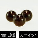 【ポイント20倍】 ブラジル産 ガーネット 6mm 粒売り 10個入り バラ売り 天然石 パワーストーン 材料 資材 素材 パーツ ハンドメイド 業務用 mat...