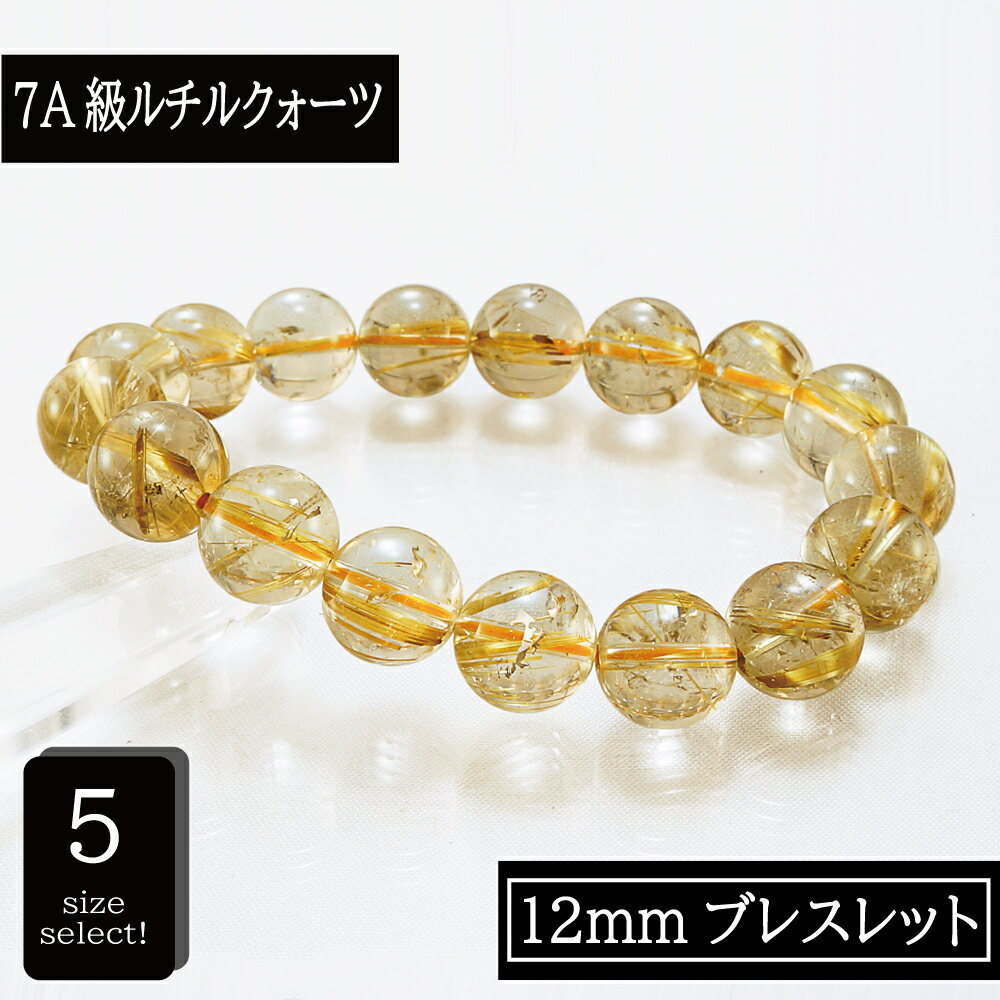 【ポイント20倍】 ブラジル産 7A級 金運アップ ゴールドルチルクォーツ 12mm ブレスレット 5種 パワーストーン 天然石 腕輪 アクセサリー 丸玉 厄除...