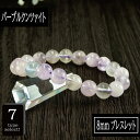 【ポイント20倍】 恋愛の石 3A級 クンツァイト (パープル) 丸玉 8mm ブレスレット 数珠 腕輪 天然石 パワーストーン レディース 女性向け