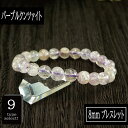 【ポイント20倍】 恋愛の石 5A級 クンツァイト (パープル) 丸玉 8mm ブレスレット 数珠 腕輪 天然石 パワーストーン レディース 女性向け