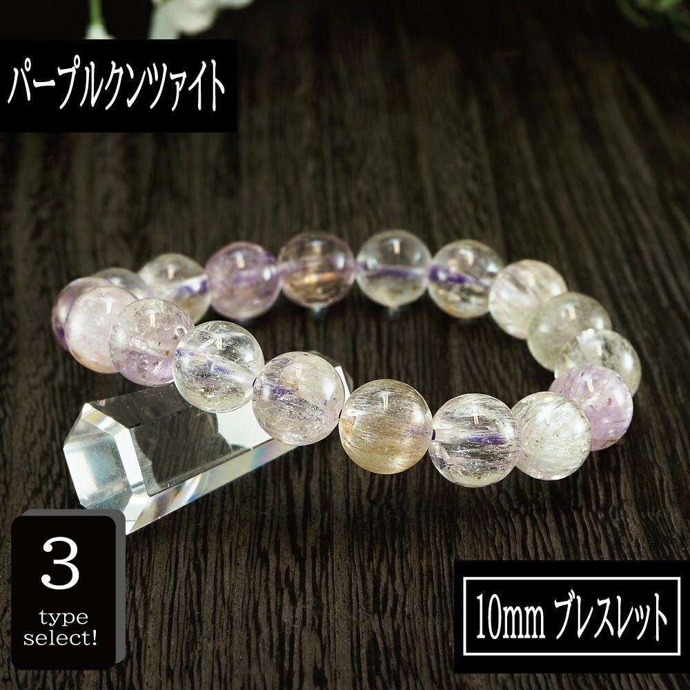 【ポイント20倍】 恋愛の石 5A級 クンツァイト (パープル) 丸玉 10mm ブレスレット 数珠 腕輪 天然石 パワーストーン レディース 女性向け メンズ...