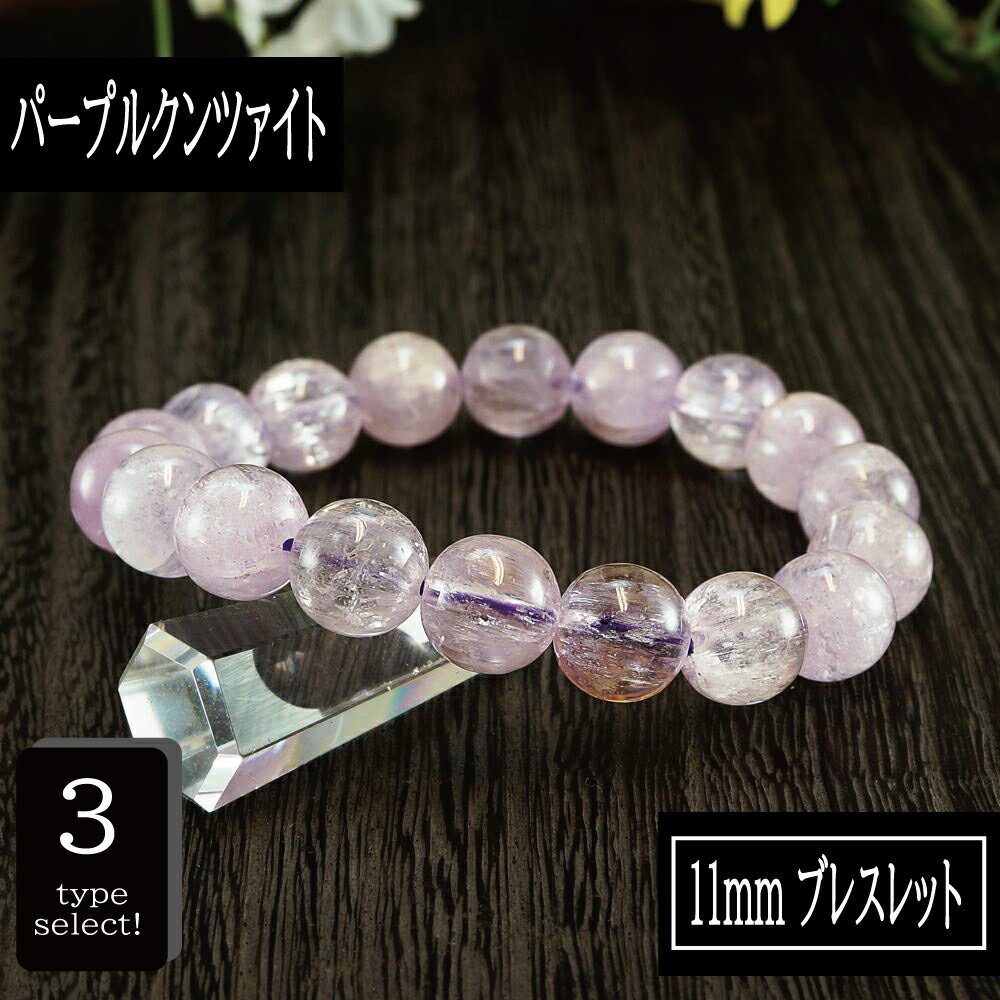 【ポイント20倍】 恋愛の石 5A級 クンツァイト (パープル) 丸玉 11mm ブレスレット 数珠 腕輪 天然石 パワーストーン レディース 女性向け メンズ...