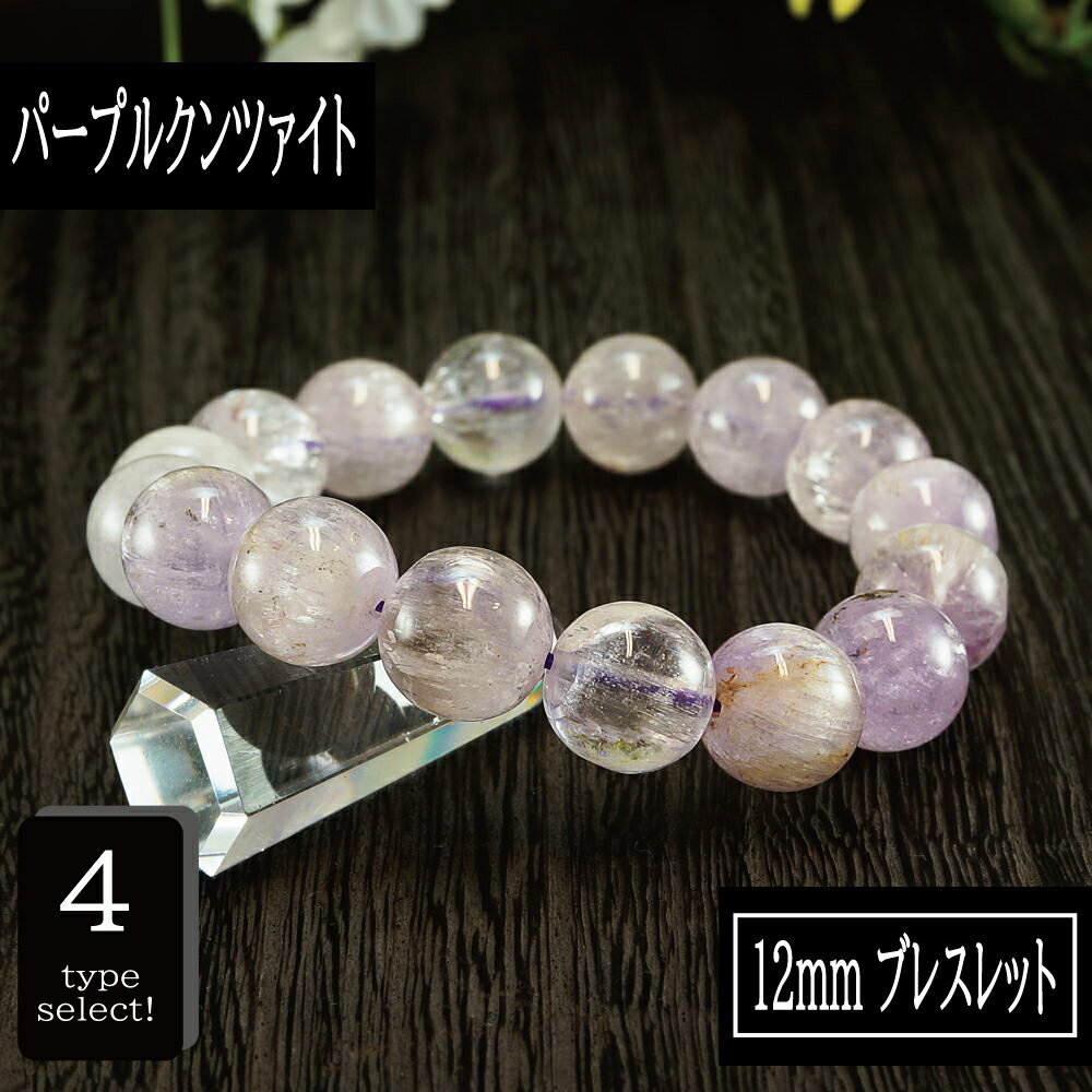【ポイント20倍】 恋愛の石 3A級 クンツァイト (パープル) 丸玉 12mm ブレスレット 数珠 腕輪 天然石 パワーストーン レディース 女性向け メンズ...