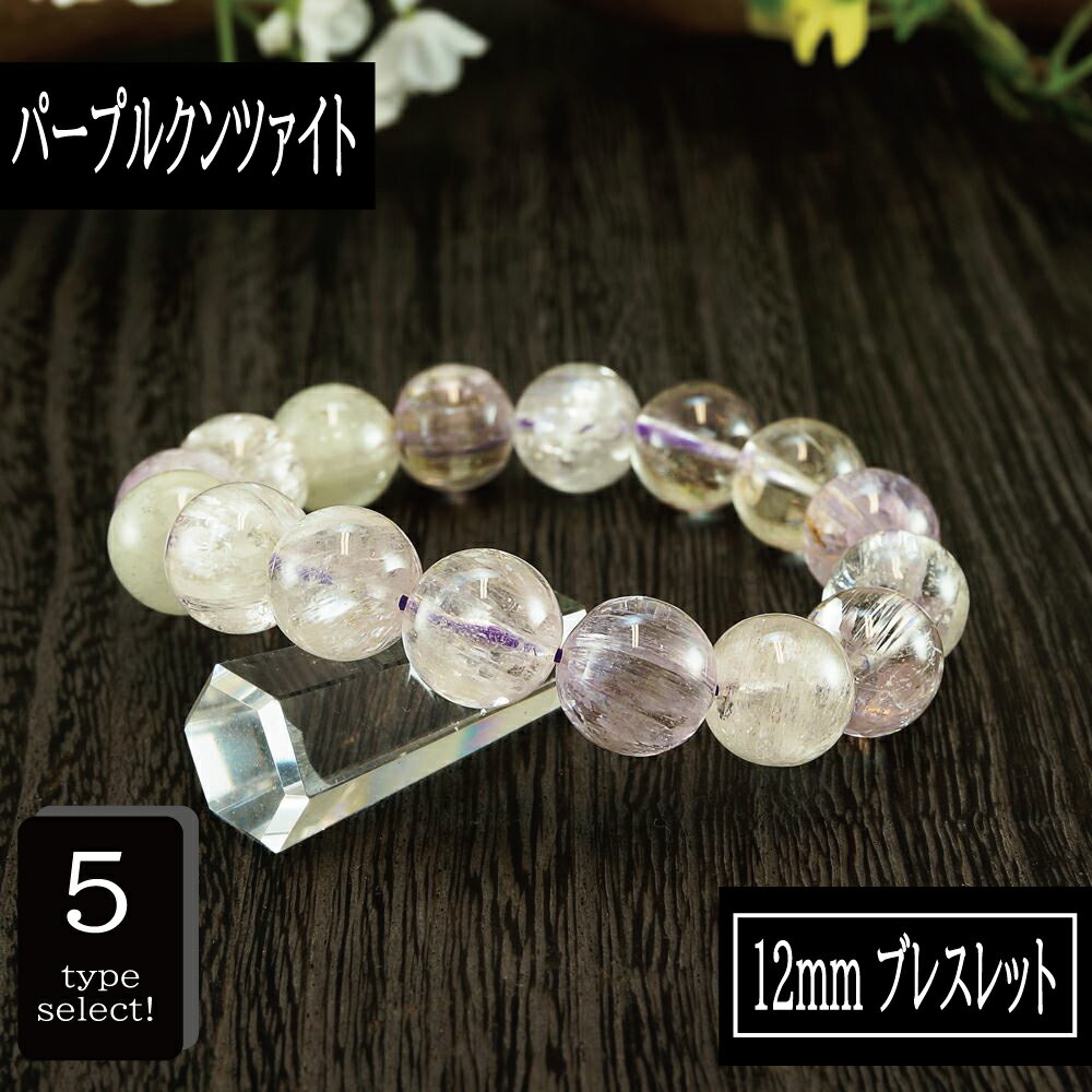 【ポイント20倍】 恋愛の石 5A級 クンツァイト (パープル) 丸玉 12mm ブレスレット 数珠 腕輪 天然石 パワーストーン レディース 女性向け メンズ...