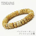 【ポイント20倍】 アメリカ産 バッファローボーン ブレスレット 3種 パワーストーン 天然石 アクセサリー プレゼント かっこいい ギフト